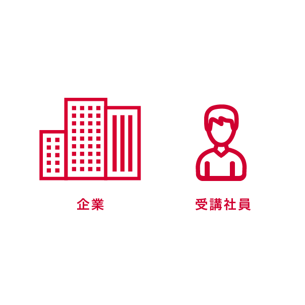 企業 受講社員
